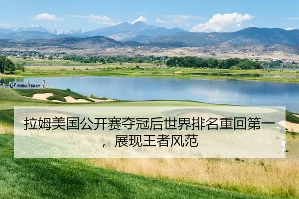 拉姆美国公开赛夺冠后世界排名重回第一，展现王者风范