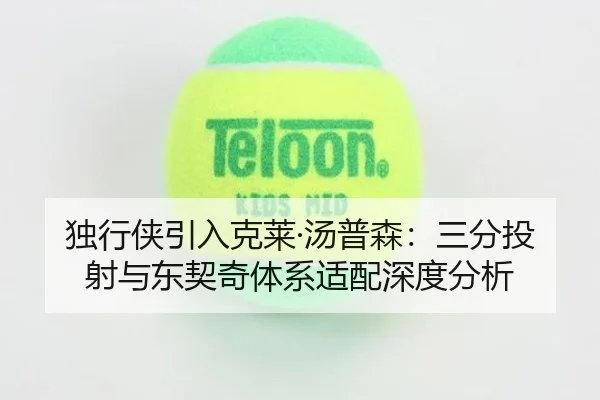 独行侠引入克莱·汤普森：三分投射与东契奇体系适配深度分析
