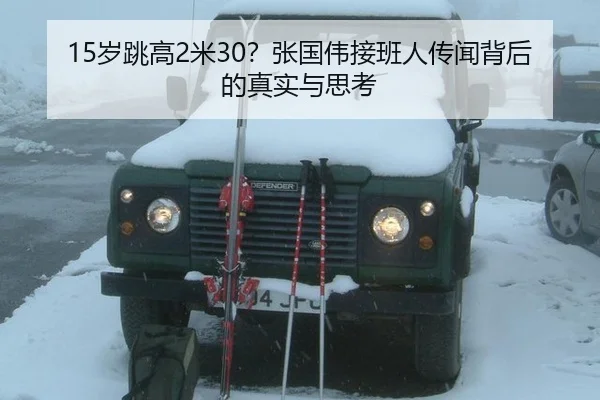 15岁跳高2米30？张国伟接班人传闻背后的真实与思考