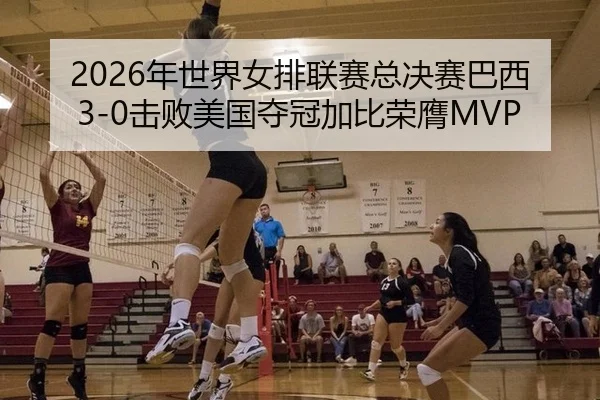 nian-shi-jie-nv-pai-lian-sai-zong-jue-sai-ba-xi-ji-bai-mei-guo-duo-guan-jia-bi-rong-ying-2-581.jpg